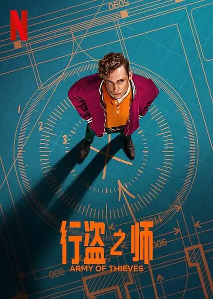 行盗之师【影视解说】 - 影视解说 (2021) 海报
