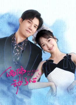 偏偏动了心 - 国产剧 (2024) 海报