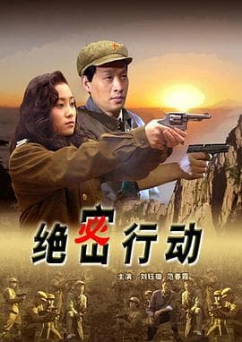 绝密行动 - 剧情片 (2006) 海报