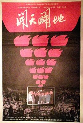 开天辟地 - 剧情片 (1991) 海报