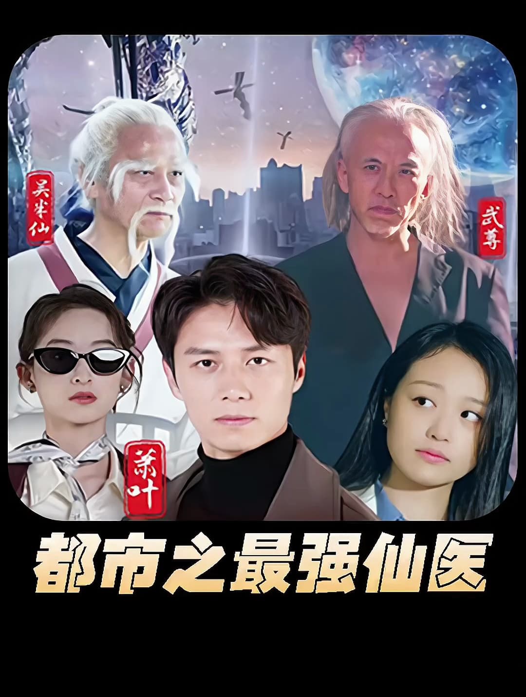 都市之最强仙医 - 爽文短剧 (2023) 海报
