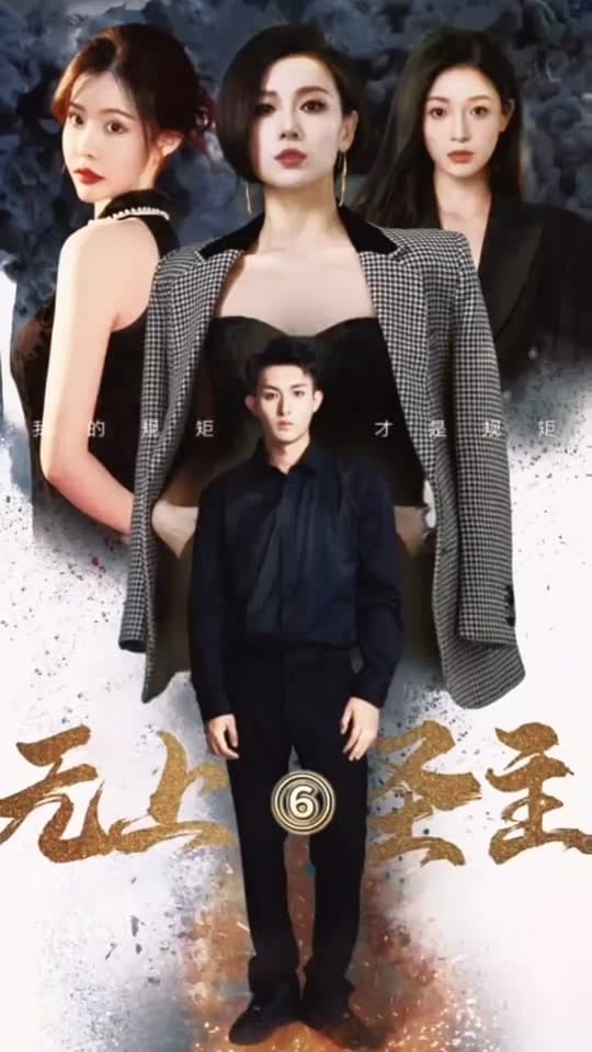 无上圣主 - 爽文短剧 (2023) 海报
