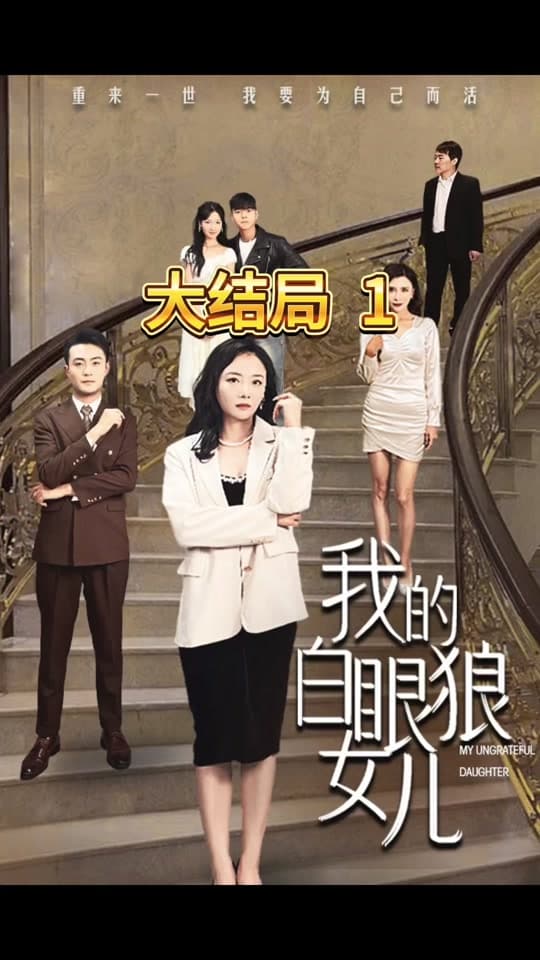 我的白眼狼女儿 - 爽文短剧 (2023) 海报