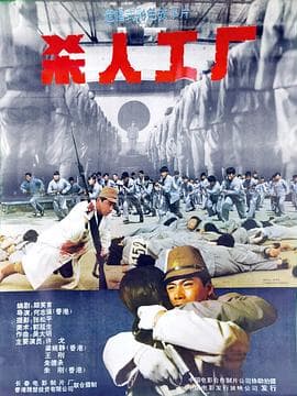 黑太阳731续集之杀人工厂 - 剧情片 (1992) 海报