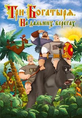 三勇士在遥远的海岸 - 动画片 (2012) 海报