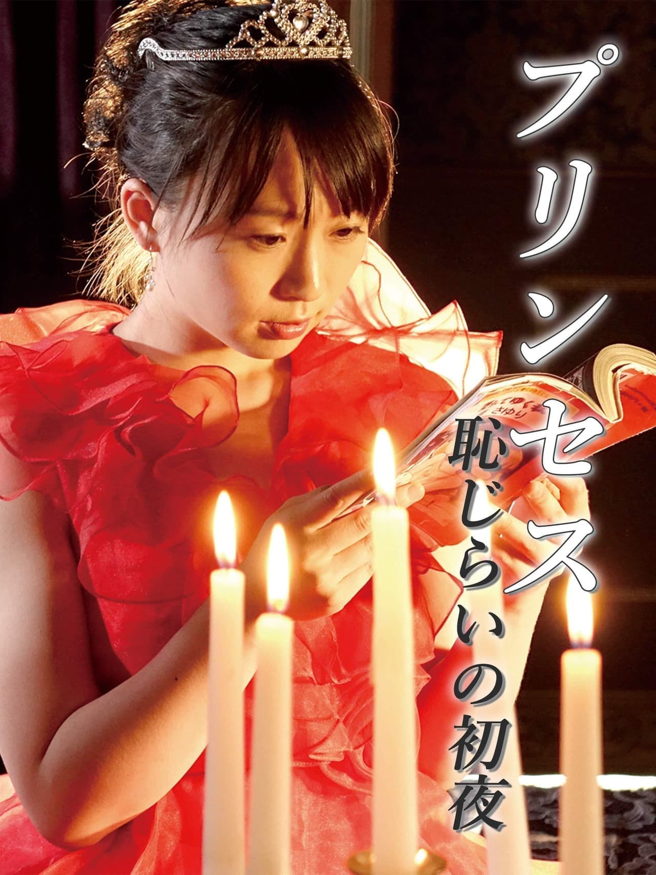 恋爱公主：美臀诱惑 - 日本伦理 (2017) 海报