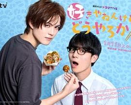 我很喜欢你，那你呢？ - 日剧 (2024) 海报