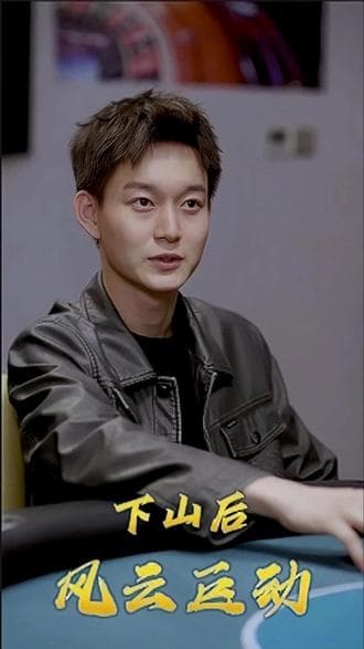 下山后风云巨动 - 爽文短剧 (2023) 海报