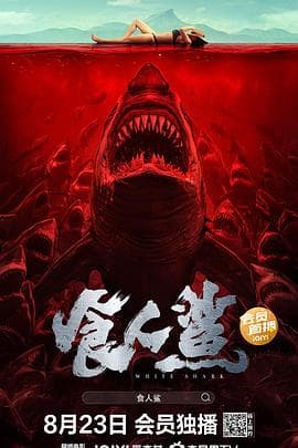 食人鲨 - 剧情片 (2023) 海报