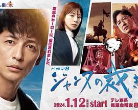 贞德的审判 - 日剧 (2024) 海报