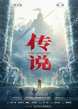 传说 预告片:时空穿梭版 - 预告片 (2024) 海报