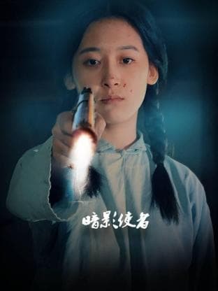 暗影使者 - 国产剧 (2024) 海报