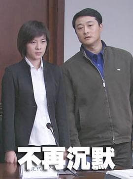 不再沉默 - 剧情片 (2011) 海报