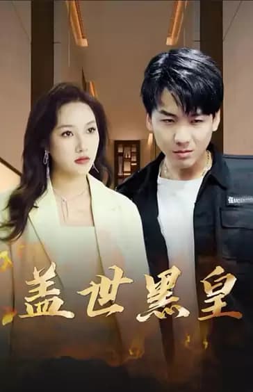 盖世黑皇 - 爽文短剧 (2023) 海报