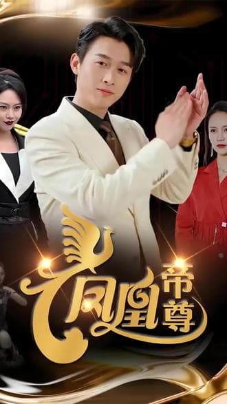 凤凰帝尊 - 爽文短剧 (2023) 海报
