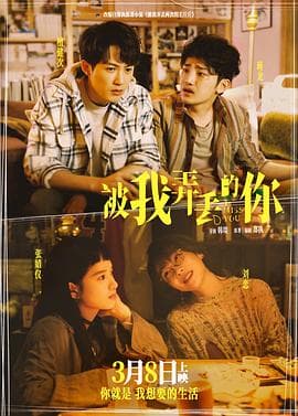 被我弄丢的你 预告片 - 预告片 (2024) 海报