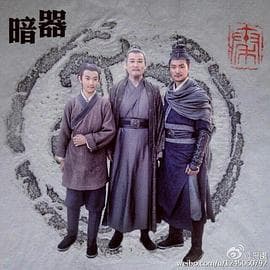 暗器 - 动作片 (2017) 海报