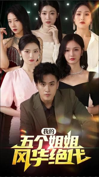 我的五个姐姐风华绝代 - 爽文短剧 (2023) 海报