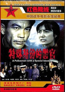 特殊身份的警官 - 剧情片 (1982) 海报