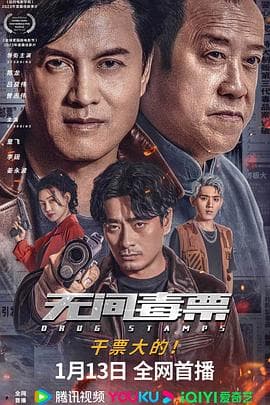 无间毒票 - 动作片 (2024) 海报