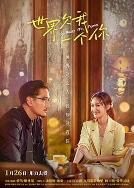 世界欠我一个你 预告片 - 预告片 (2021) 海报