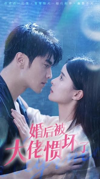 退婚后被大佬惯坏了 - 爽文短剧 (2023) 海报