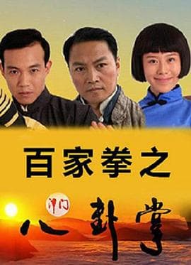 百家拳之津门八卦掌 - 动作片 (2016) 海报