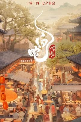 白蛇:浮生 预告片 - 预告片 (2024) 海报