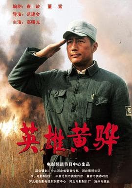 英雄黄骅 - 战争片 (2011) 海报