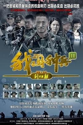 我是特种兵之利刃出鞘 - 国产剧 (2012) 海报