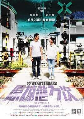 原谅他77次国语 - 爱情片 (2017) 海报