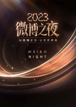 2023微博之夜 - 大陆综艺 (2024) 海报