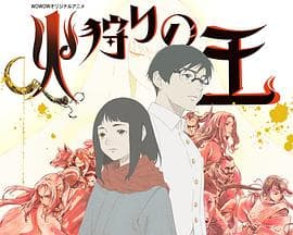 狩火之王第二季 - 日韩动漫 (2024) 海报