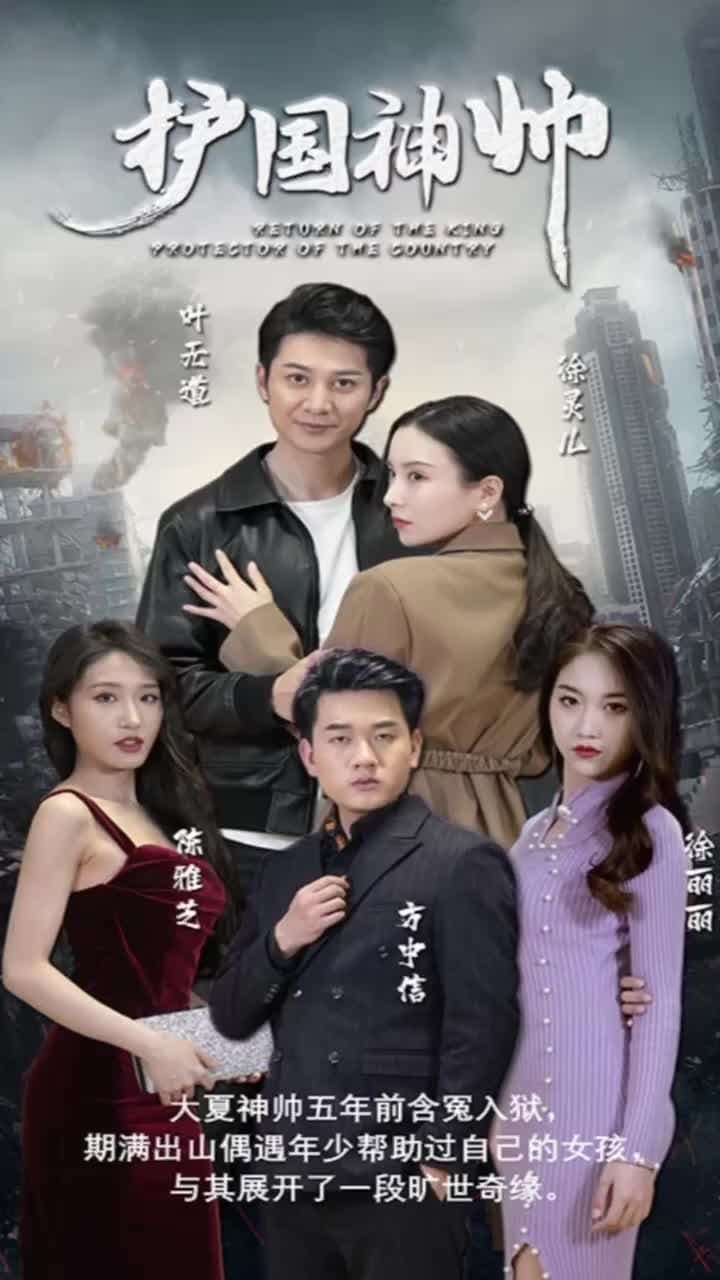 护国神帅 - 爽文短剧 (2023) 海报