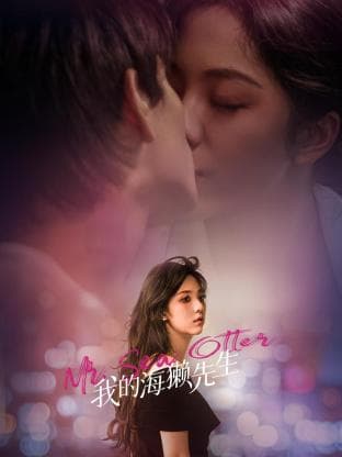 我的海獭先生 - 国产剧 (2024) 海报