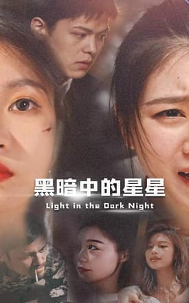 黑暗中的星星 - 爽文短剧 (2023) 海报