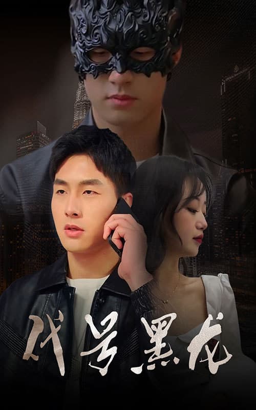 代号黑龙 - 爽文短剧 (2023) 海报