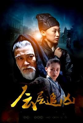 层层追凶 - 剧情片 (2017) 海报