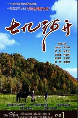 七九河开 - 国产剧 (2014) 海报