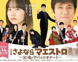 再见了指挥大师~父亲与我的热情~ - 日剧 (2024) 海报