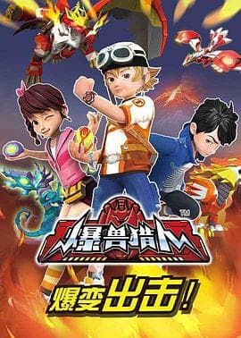 爆兽猎人 - 国产动漫 (2017) 海报