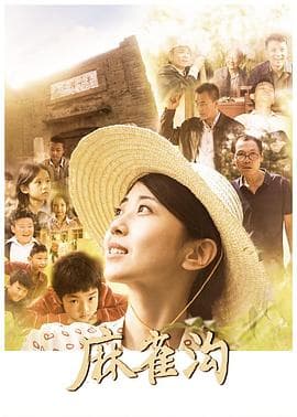 麻雀沟 - 剧情片 (2024) 海报