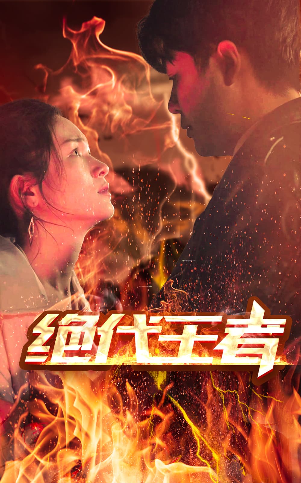 绝代王者 - 爽文短剧 (2023) 海报