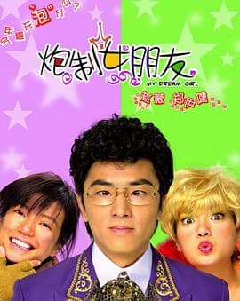 炮制女朋友国语 - 喜剧片 (2003) 海报