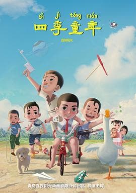 四季童年 - 喜剧片 (2023) 海报