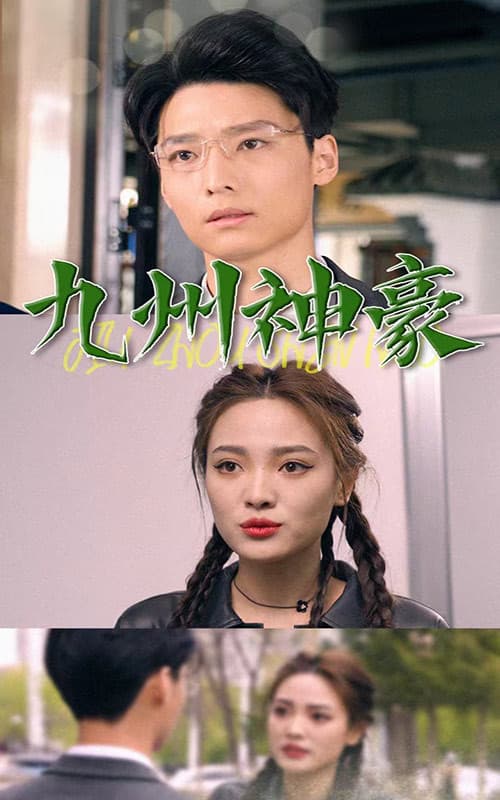 九州神豪 - 爽文短剧 (2023) 海报