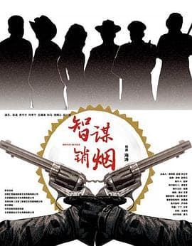 智谋销烟 - 剧情片 (2016) 海报