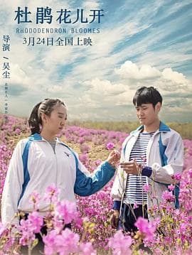 杜鹃花儿开 - 剧情片 (2023) 海报