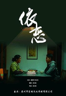 依恋2022 - 剧情片 (2022) 海报