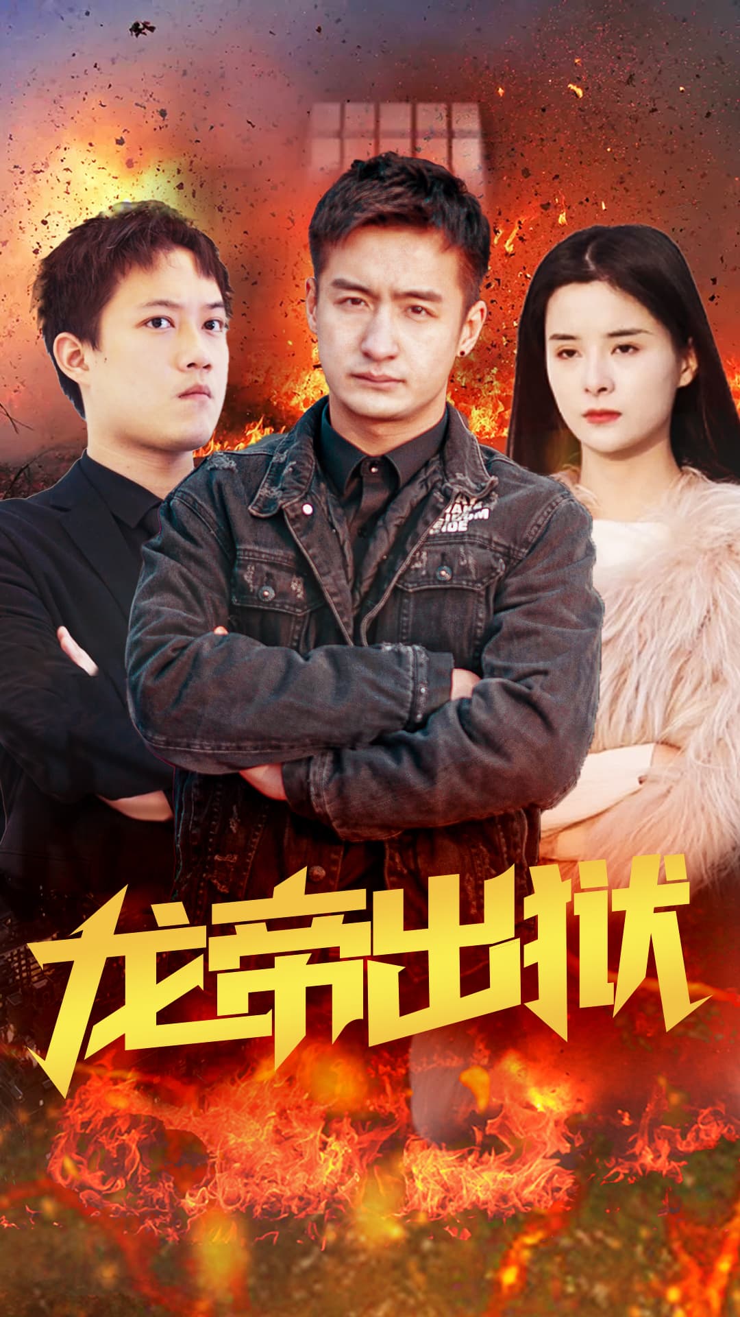 龙帝出狱 - 爽文短剧 (2023) 海报